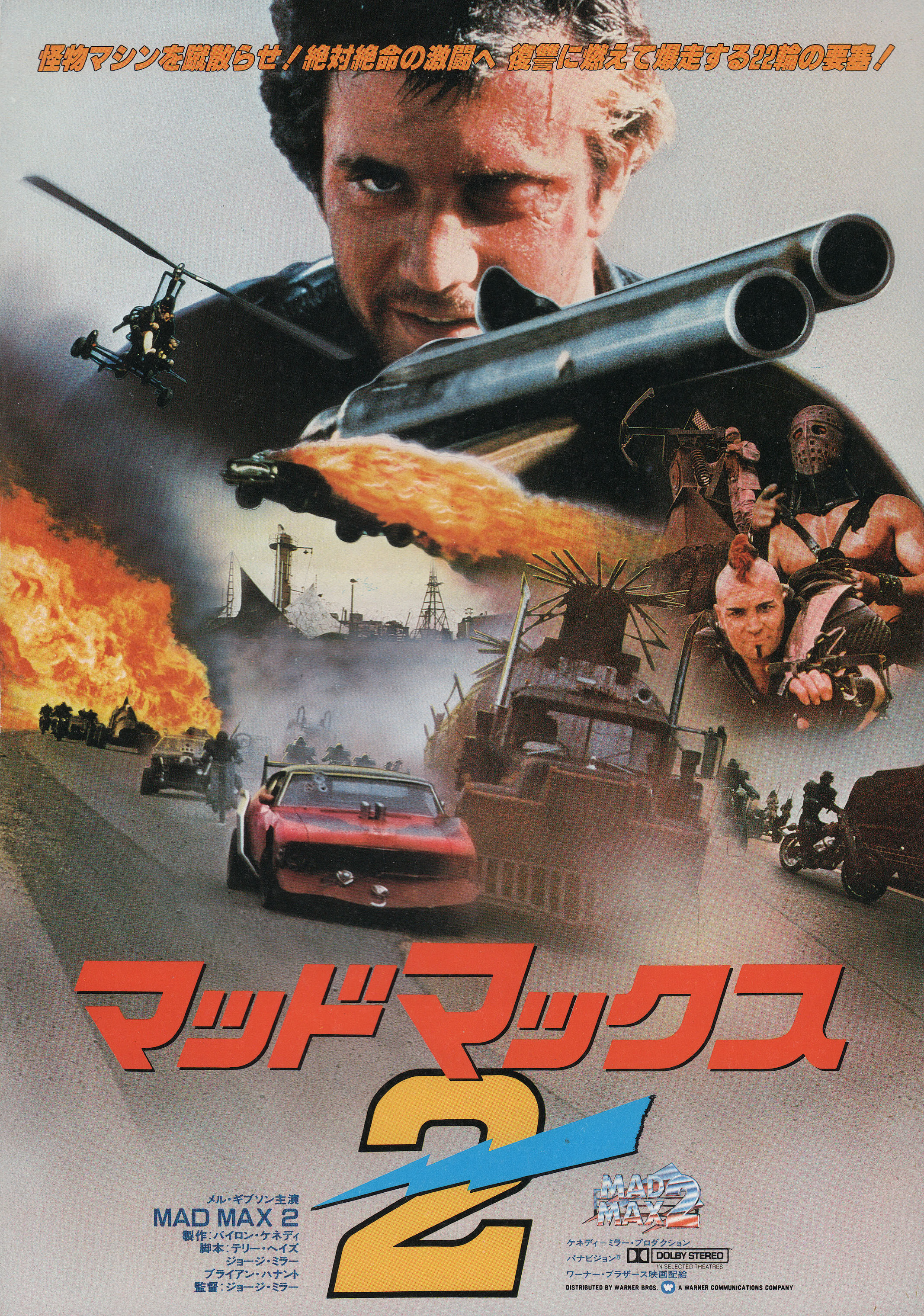 Безумный Макс 2: Воин дороги (Mad Max 2: The Road Warrior, 1981), режиссёр Джордж Миллер, японский постер к фильму, 1981 год