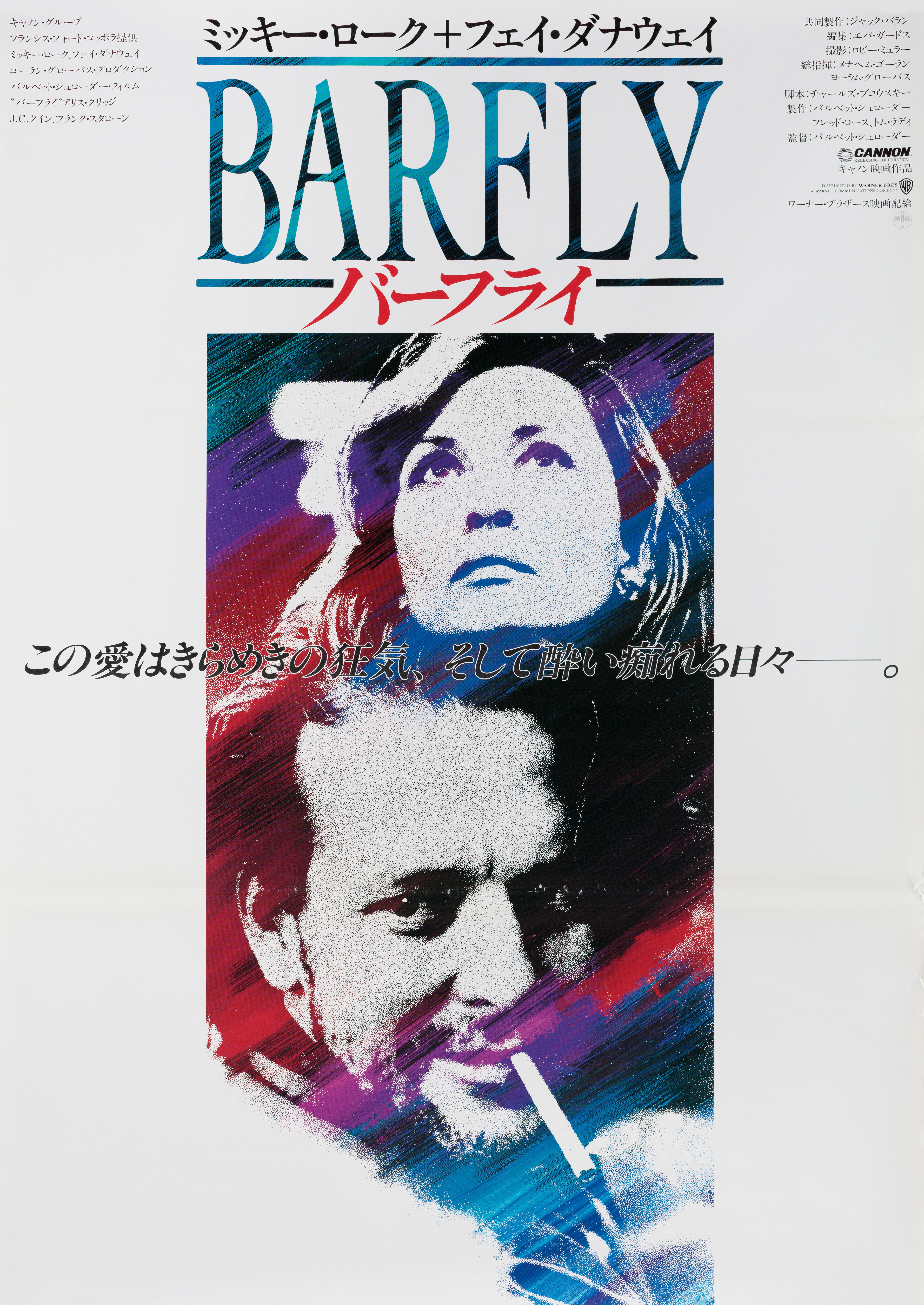 Пьянь (Barfly, 1987), режиссёр Барбет Шрёдер, японский постер к фильму, 1987 год