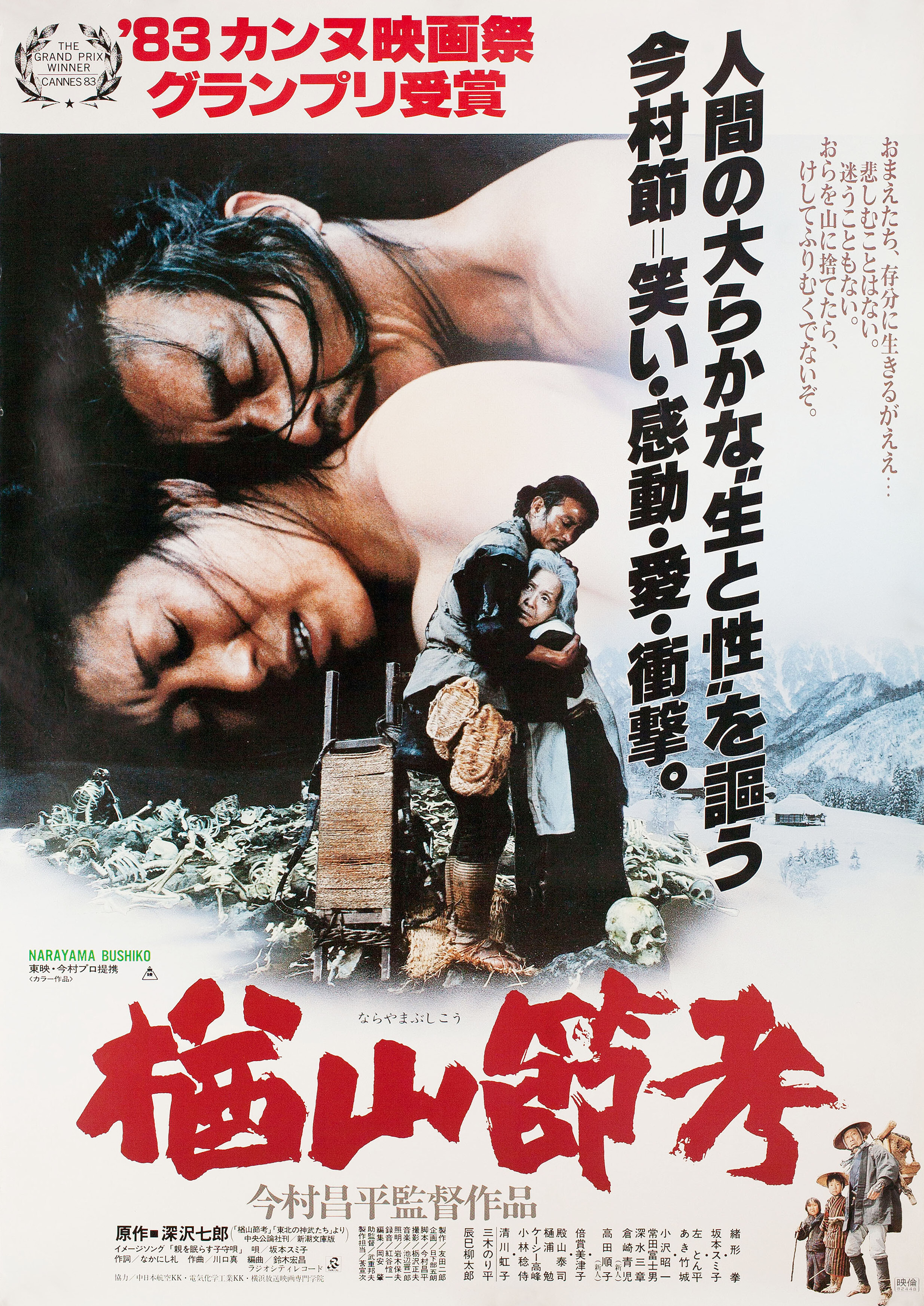Легенда о Нараяме (The Ballad of Narayama, 1983), режиссёр Сёхэй Имамура, японский постер к фильму, 1983 год