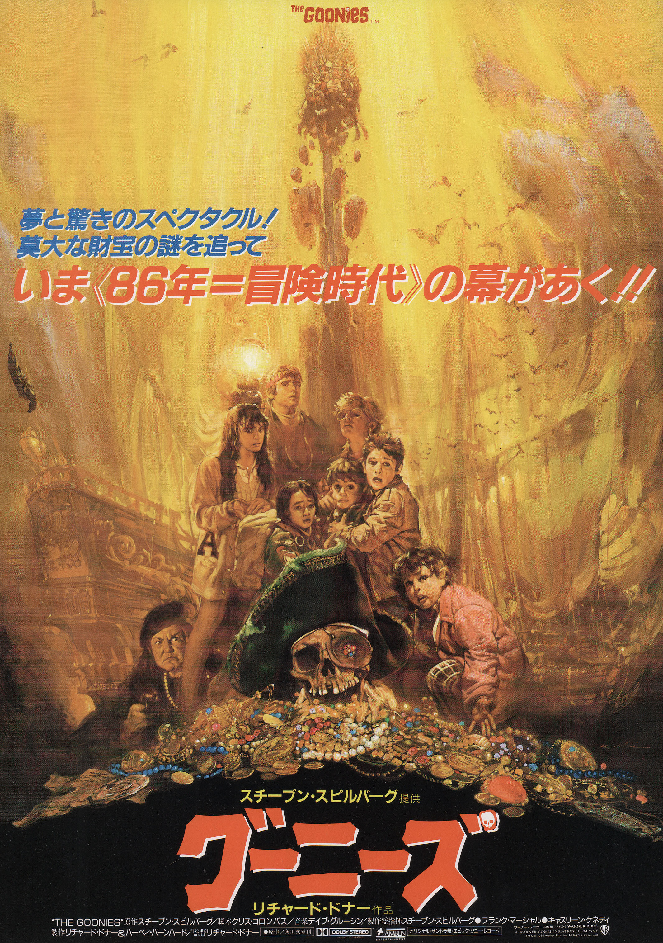 Балбесы (The Goonies, 1985), режиссёр Ричард Доннер, японский постер к фильму, 1985 год