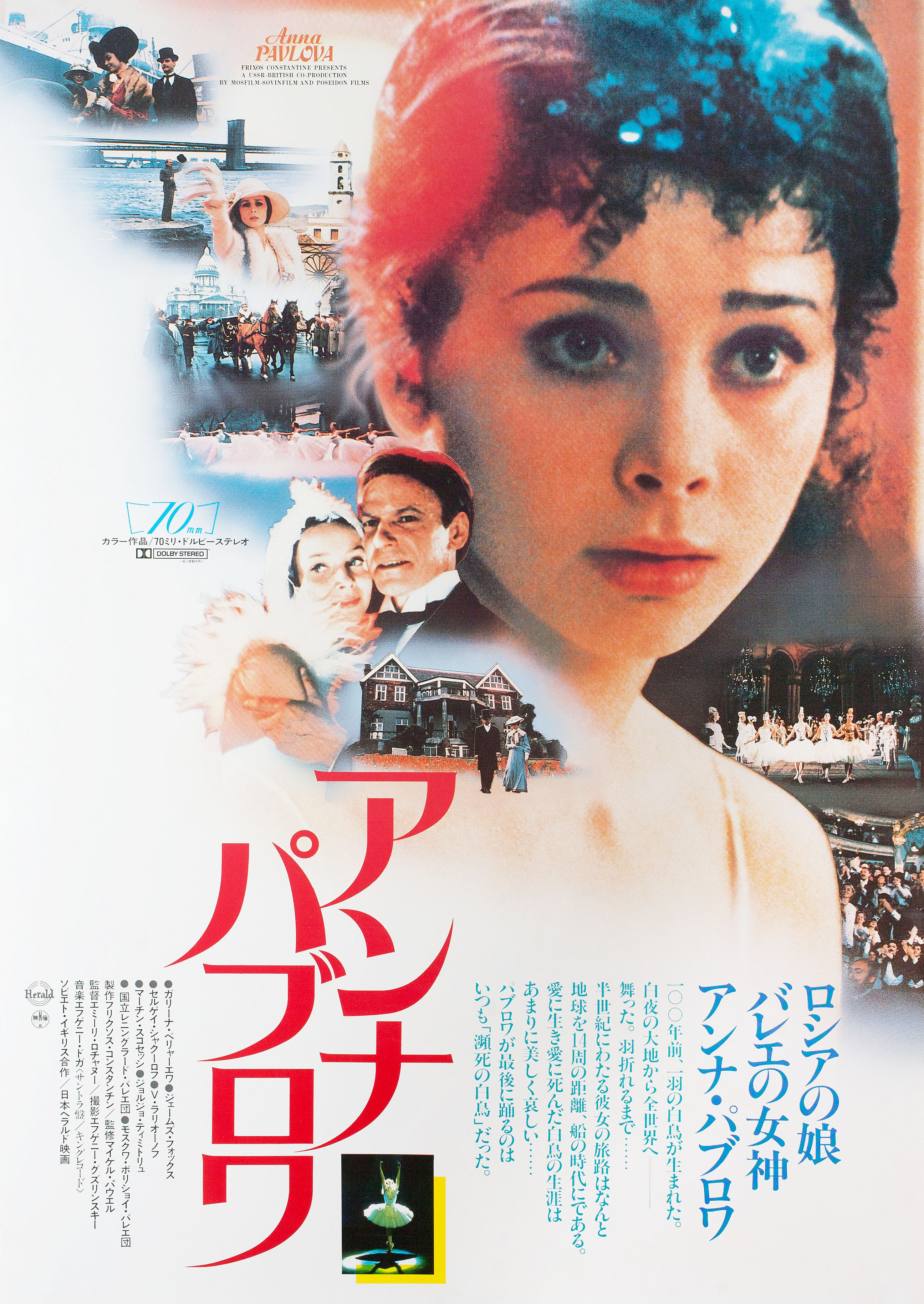 Анна Павлова (Anna Pavlova, 1983), режиссёр Эмиль Лотяну, японский постер к фильму, 1983 год