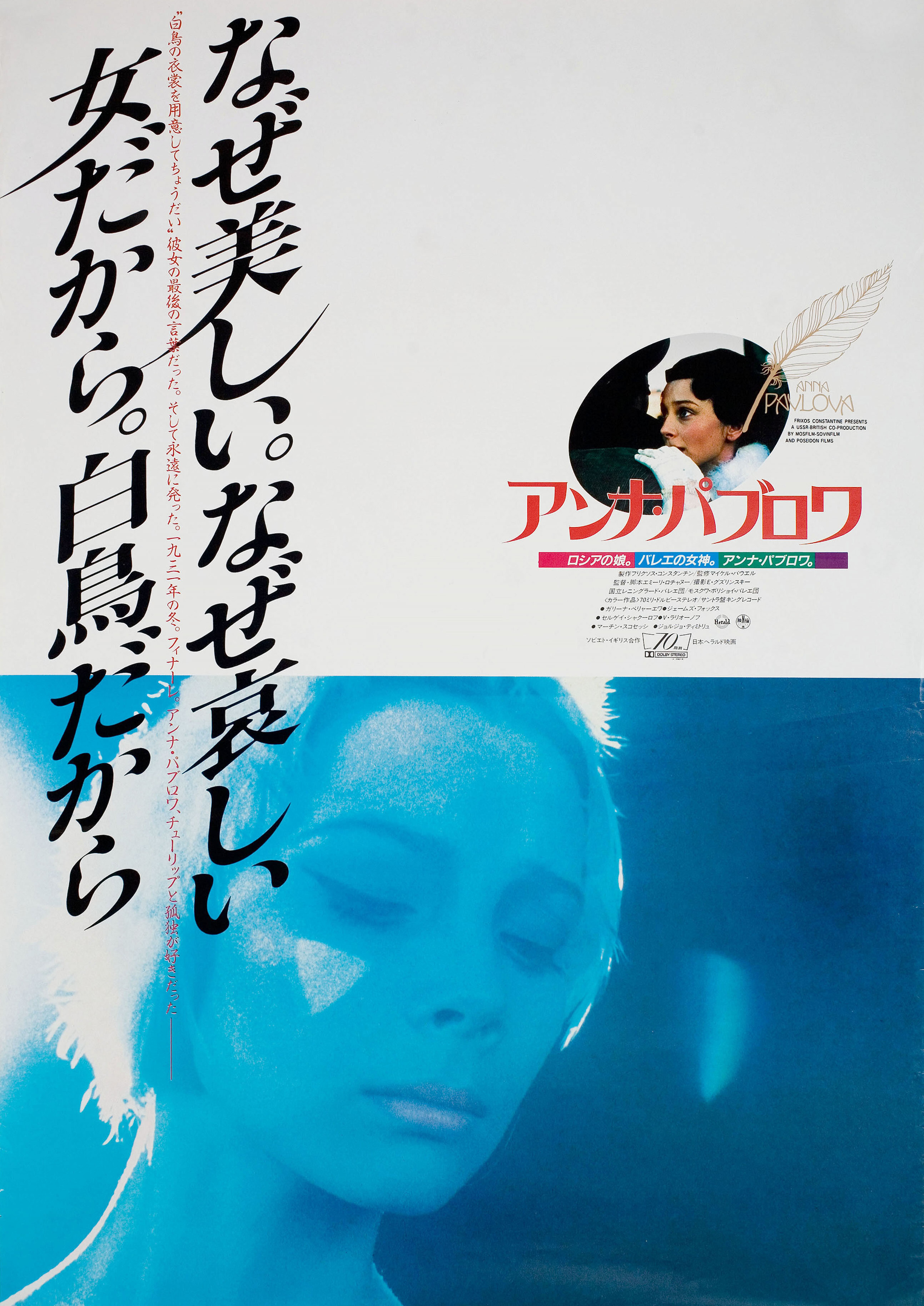 Анна Павлова (Anna Pavlova, 1983), режиссёр Эмиль Лотяну, японский постер к фильму, 1983 год (1)