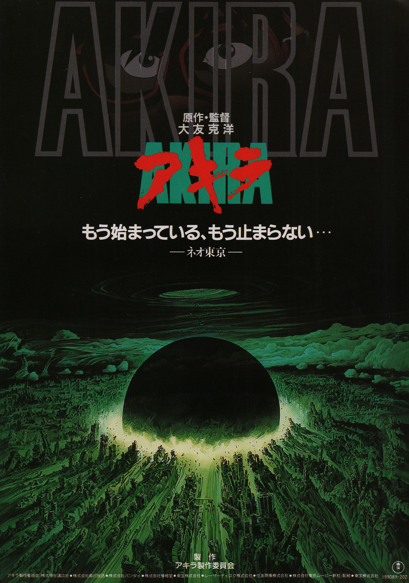 Акира (Akira, 1988), режиссёр Кацухиро Отомо, японский постер к фильму, 1988 год