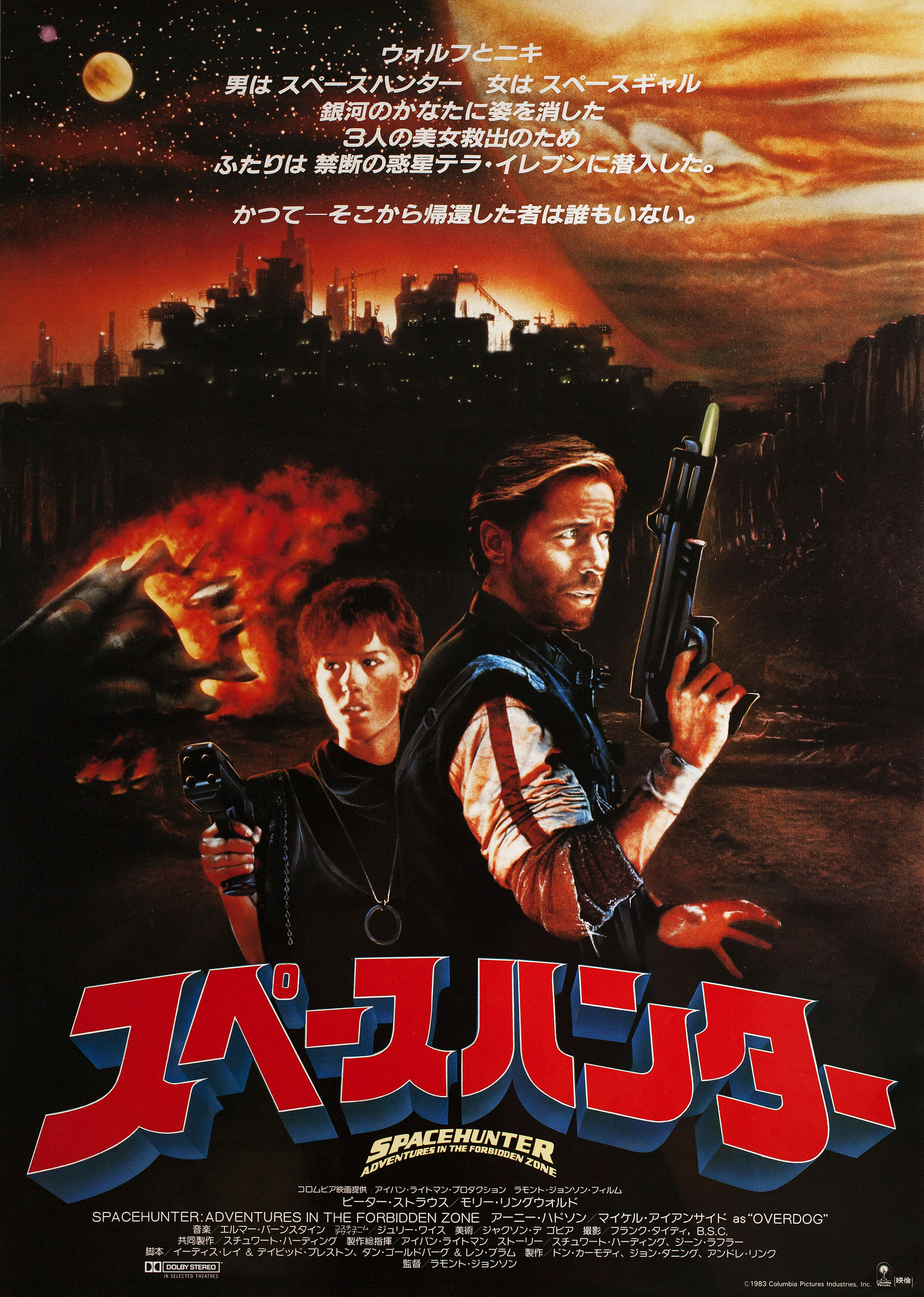 Космический охотник: Приключения в запретной зоне (Spacehunter: Adventures in the Forbidden Zone, 1983), режиссёр Ламонт Джонсон, японский постер к фильму, 1983 год
