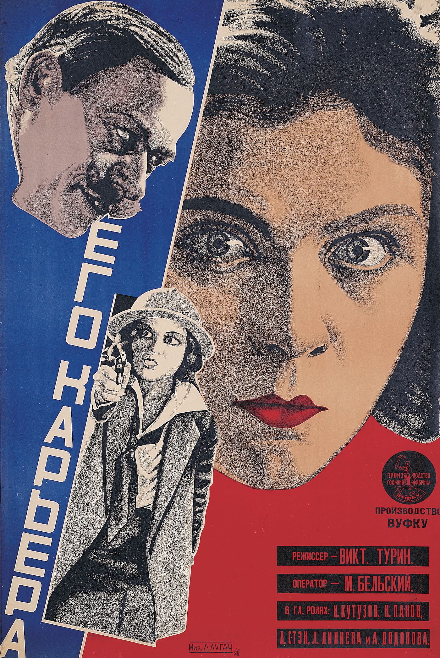 Его карьера, 1928. Режиссёр Виктор А. Турин