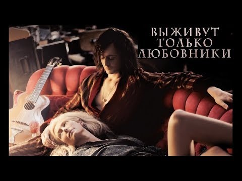 «Выживут только любовники»: бессмертие надоедает