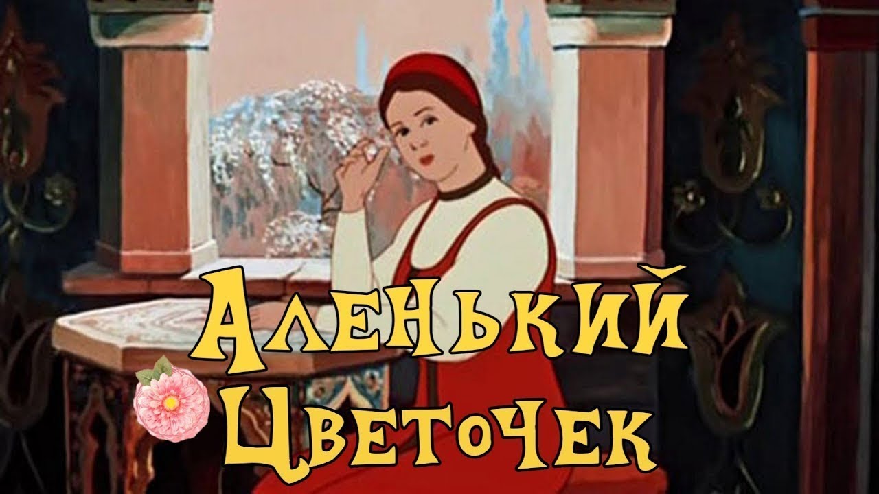 Аленький цветочек, 1952