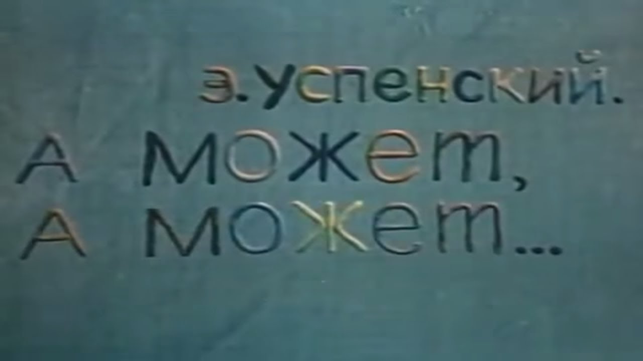 Пластилиновая ворона, 1981