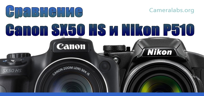 Сравнение Canon SX50 HS, SX40 HS и Nikon P510