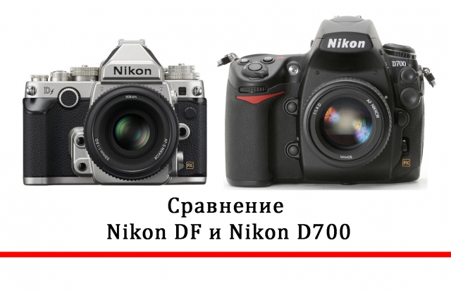 Сравнение характеристик Nikon DF и D700