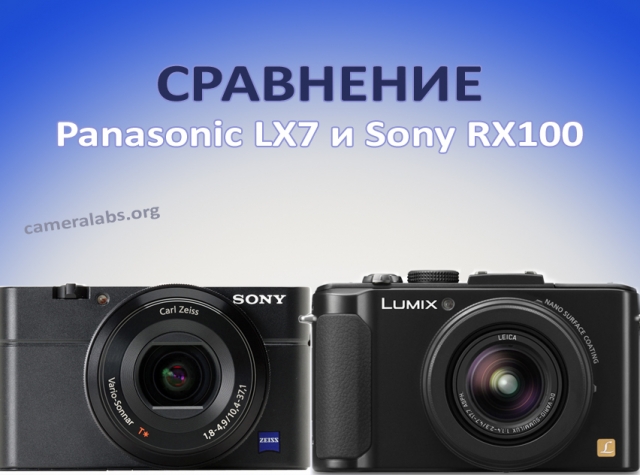 Сравнение Panasonic Lumix LX7 и Sony Cyber-shot RX100