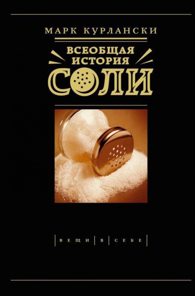 5 книг об истории еды: как изменялись капризы гастрономической моды, и какова роль сахара и соли в мировой культуре