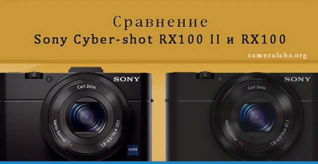 Сравнение Sony Cyber-shot RX100 II (RX100M2) и RX100