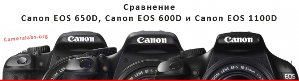 Обзор и сравнение Canon EOS 600D, EOS 1100D и EOS 650D
