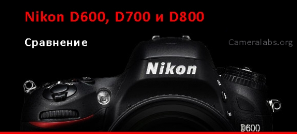 Обзор Nikon D600, сравнение модели с D800 и D700