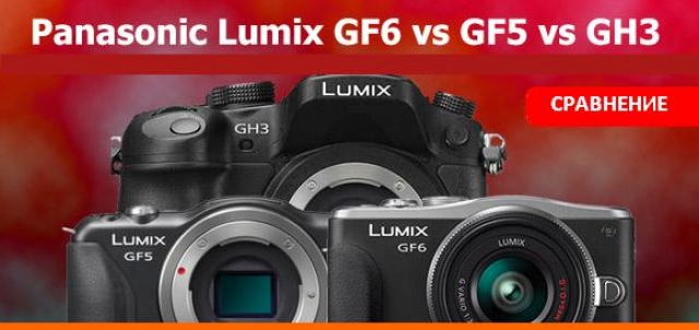 Сравнение беззеркальных фотокамер Lumix DMC-GF6, Lumix DMC-GF5 и Lumix DMC-GH3