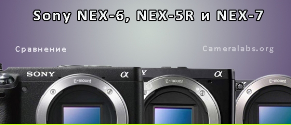 Сравнение Sony NEX-6, NEX-5R и NEX-7