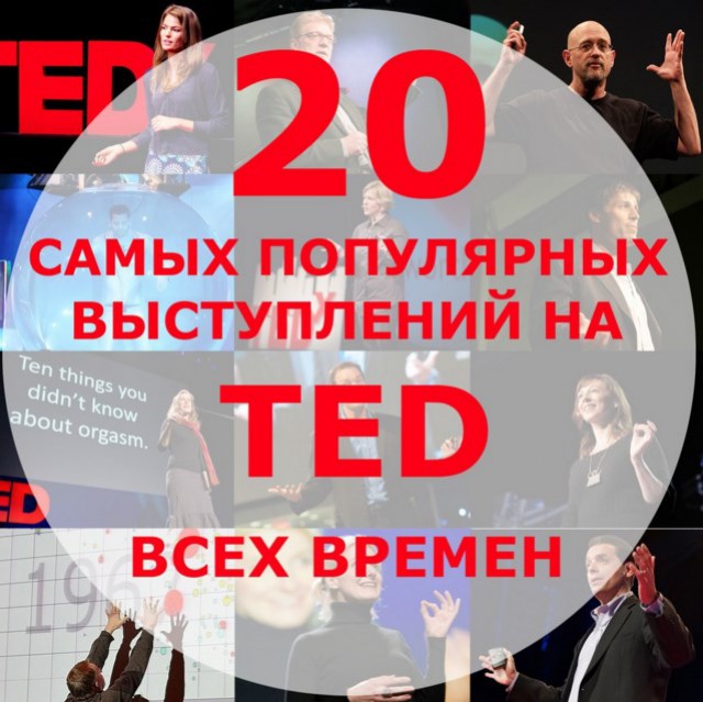 20 самых популярных лекций всех времён на конференции TED