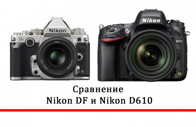 Сравнение характеристик Nikon Df и D610
