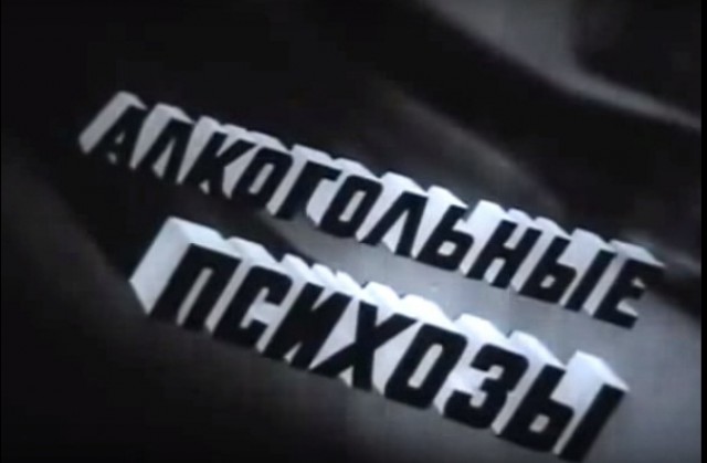 Алкогольные психозы: советский короткометражный фильм о запойном состоянии