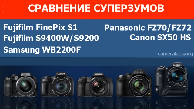 Сравнение Fujifilm FinePix S1, S9400W / S9200, Samsung WB2200F, Panasonic FZ70 / FZ72 и Canon SX50 HS