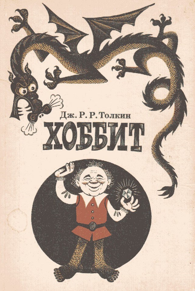 Милейшие иллюстрации первого советского издания книги Дж. Р. Р. Толкина «Хоббит, или Туда и обратно» (1976 год)