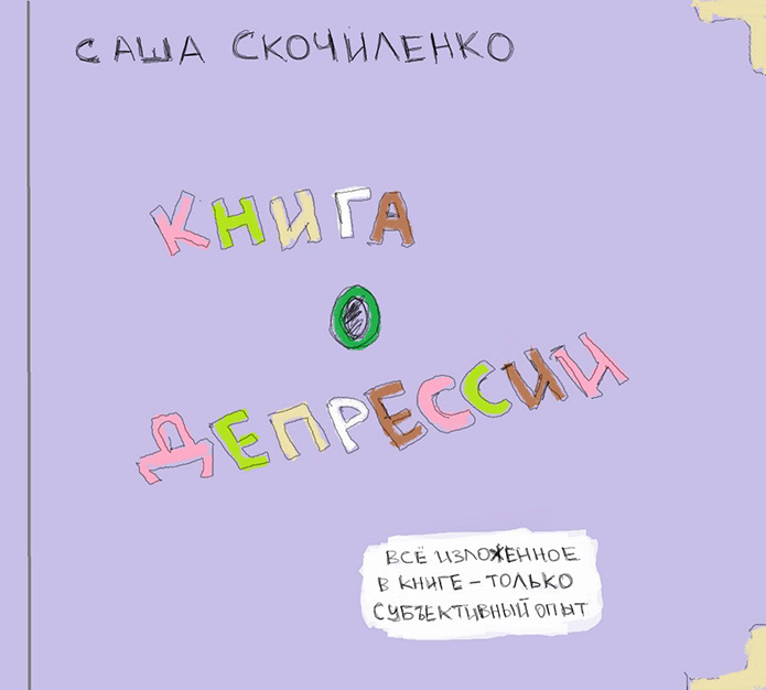 Kniga komiks o depressii Aleksandry Skochilenko 1