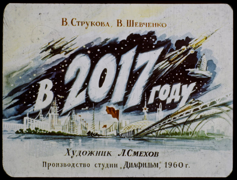 «В 2017 году»: советский диафильм о том, каким видели будущее 60 лет назад  1