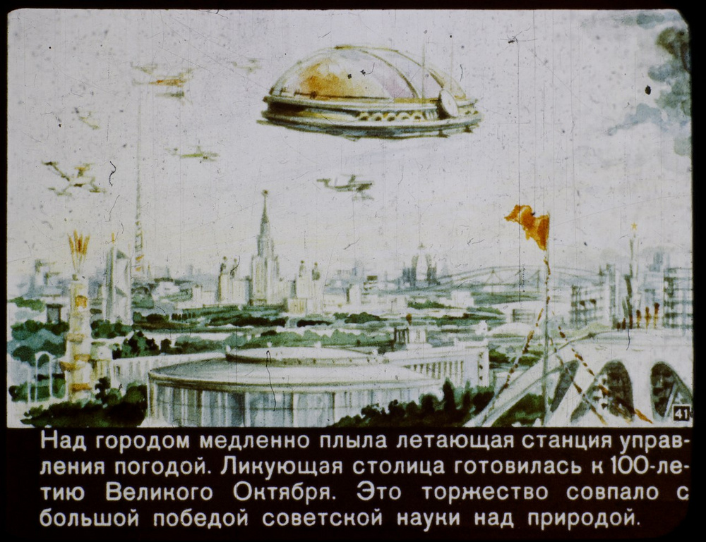 «В 2017 году»: советский диафильм о том, каким видели будущее 60 лет назад  41