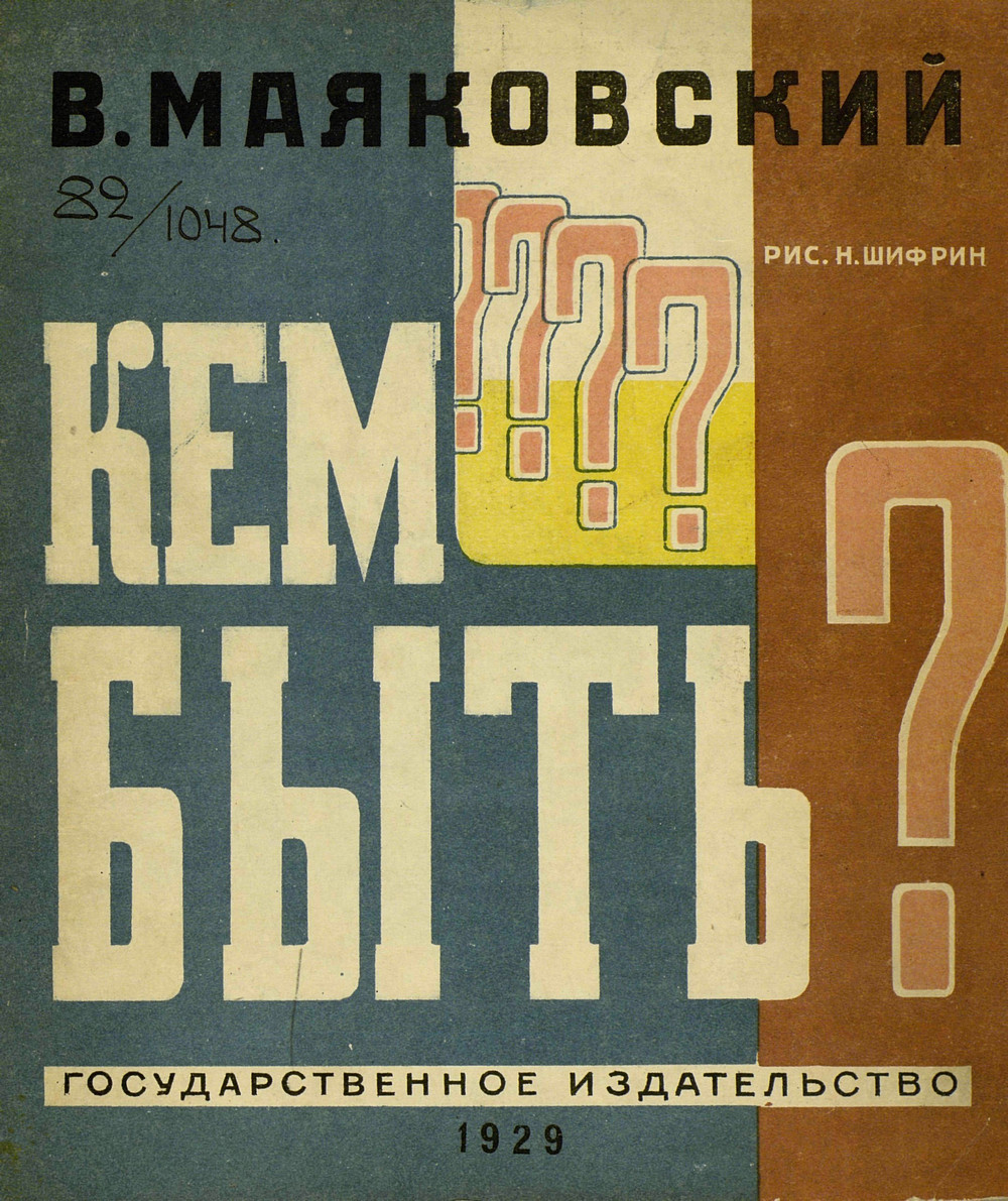 Первый выпуск книги Маяковского «Кем быть?» – классика советской детской литературы   1
