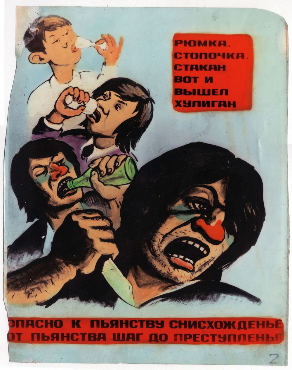 Пьянству бой: антиалкогольные советские плакаты  1