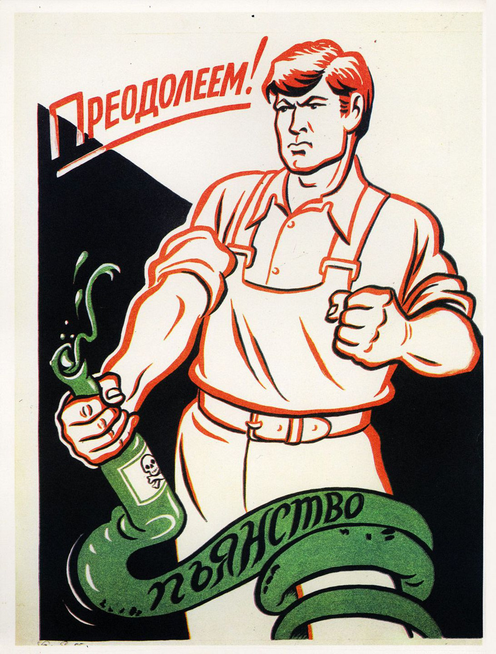 Пьянству бой: антиалкогольные советские плакаты  3