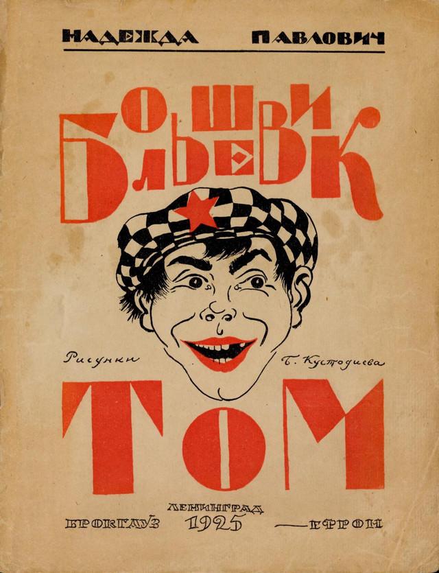 Детские советские книги онлайн: Большевик Том 1