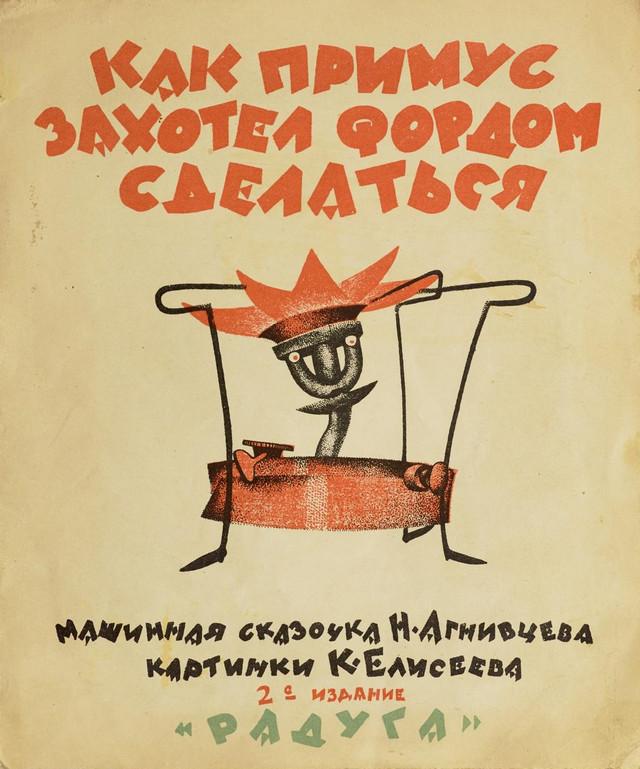 Детские советские книги онлайн: Как Примус захотел Фордом сделаться  1
