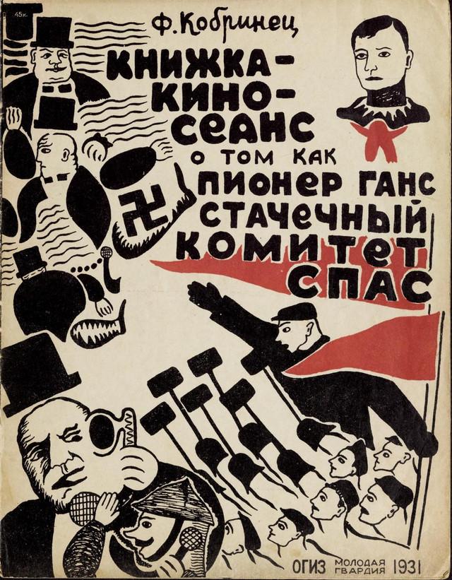 Детские советские книги онлайн: Книжка-киносеанс о том, как Ганс Стачечный комитет спас 1