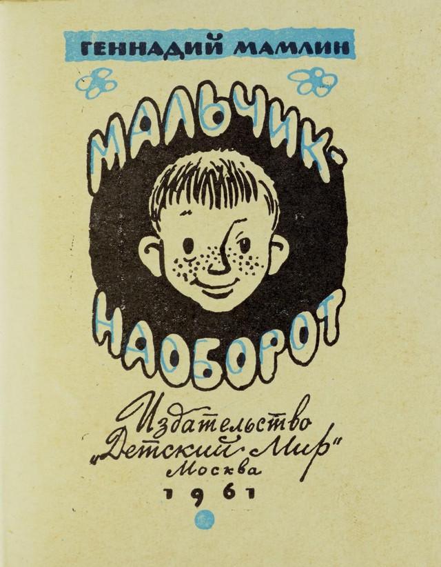 Детские советские книги онлайн: Мальчик наоборот 2