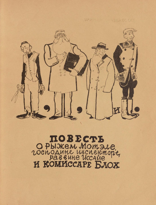 Детские книги онлайн: «Повесть о рыжем Мотэле, господине инспекторе, раввине Иссайе и комиссаре Блох» (1926 год) 1 2