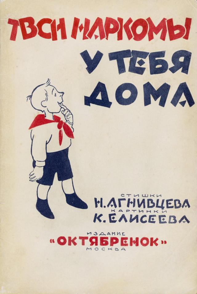 Детские советские книги онлайн: Твои наркомы у тебя дома 1